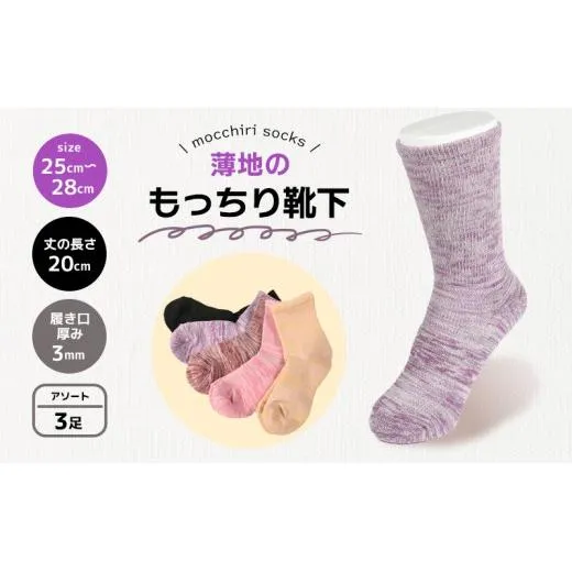 靴下 もっちり靴下 紳士 メンズ 春 夏 3足 セット ソックス 薄手 蒸れない 爽やか もっちり 靴下 くつした くつ下 ソックス 足元 ビジネス シンプル カジュアル おしゃれ かわいい 履き心地 日常 プレゼント 贈り物 日本製 香川県 丸亀市