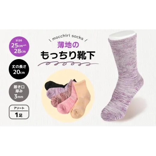 靴下 もっちり靴下 紳士 メンズ 春 夏 1足 セット ソックス 薄手 蒸れない 爽やか もっちり 靴下 くつした くつ下 ソックス 足元 ビジネス シンプル カジュアル おしゃれ かわいい 履き心地 日常 プレゼント 贈り物 日本製 香川県 丸亀市
