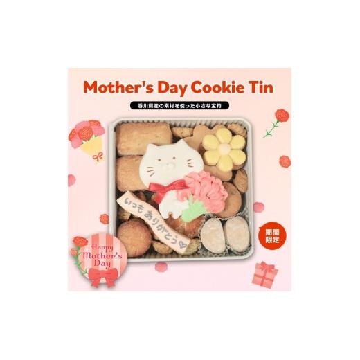 クッキー缶 小さな宝箱 母の日 お母さん ママ アイシングクッキー 数量限定 クッキー ギフト 缶 アイシング お返し プチギフト かわいい おしゃれ 洋菓子 焼き菓子 詰め合わせ ギフト缶 お菓子 サブレ 缶入り プレゼン 感謝 ギフト u-ko ユーコ 香川県 丸亀市