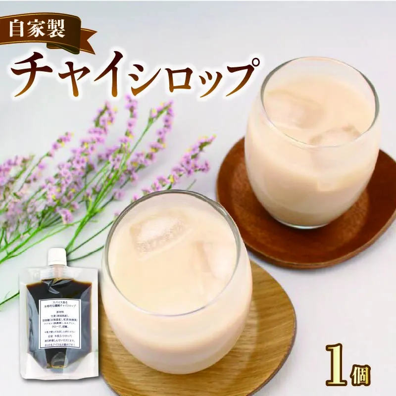 チャイ  紅茶 チャイシロップ チャイティー ちゃい 1パック 美味しい シロップ 本格的 簡単 おしゃれ 自家製 手作り こだわり スパイス 生姜 香り 素材 安心 茶葉 牛乳 濃縮 お茶 ティー ティータイム 香川県 丸亀市 