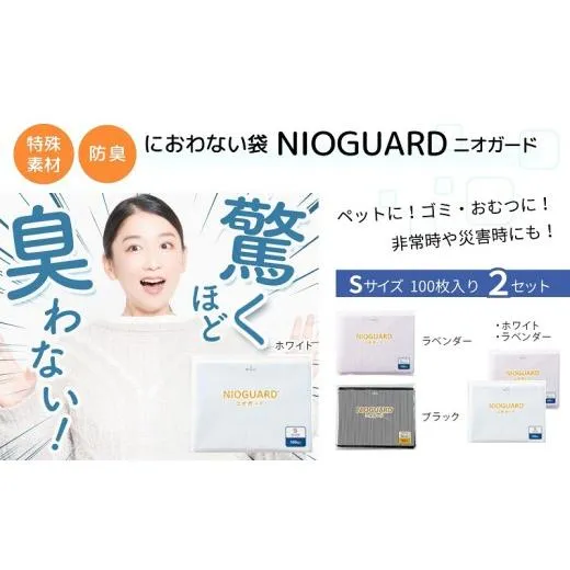 防臭袋 ニ防臭袋 ニオガード (S200) ブラック におわない袋 特殊素材 防臭力 NIOGUARD 大倉工業 国内製造 赤ちゃん オムツ袋 ペット いぬ ネコ 砂 ウンチ トイレ シーツ 生ごみ ゴミ箱 消臭 ゴミ袋 防災 香川県 丸亀市オガード (S200) におわない袋 特殊素材 防臭力 NIOGUARD 大倉工業 国内製造 赤ちゃん オムツ袋 ペット いぬ ネコ 砂 ウンチ トイレ シーツ 生ごみ ゴミ箱 消臭 ゴミ袋 防災 ホワイト/ラベンダｰ