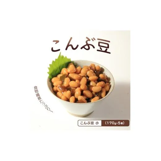 おつまみ 豆 煮豆 惣菜 こんぶ豆 170g 5袋 大豆 昆布 副菜 小鉢 おかず 豆類 しょうゆ 豆 郷土料理 ご当地 ギフト 白米 おにぎり つまみ 肴 酒 ビール 日本酒 四国 讃岐 香川県 丸亀市