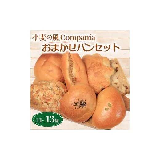 パン セット 11～13個 詰め合わせ 冷凍 おまかせ あんぱん メロンパン クリームパン 惣菜パン 菓子パン 小麦 酵母 小麦の風Compania パンセット ベーカリー 朝食 朝ごはん サンドイッチ カスタード スイーツ おやつ 紅茶 コーヒー 香川県 丸亀市