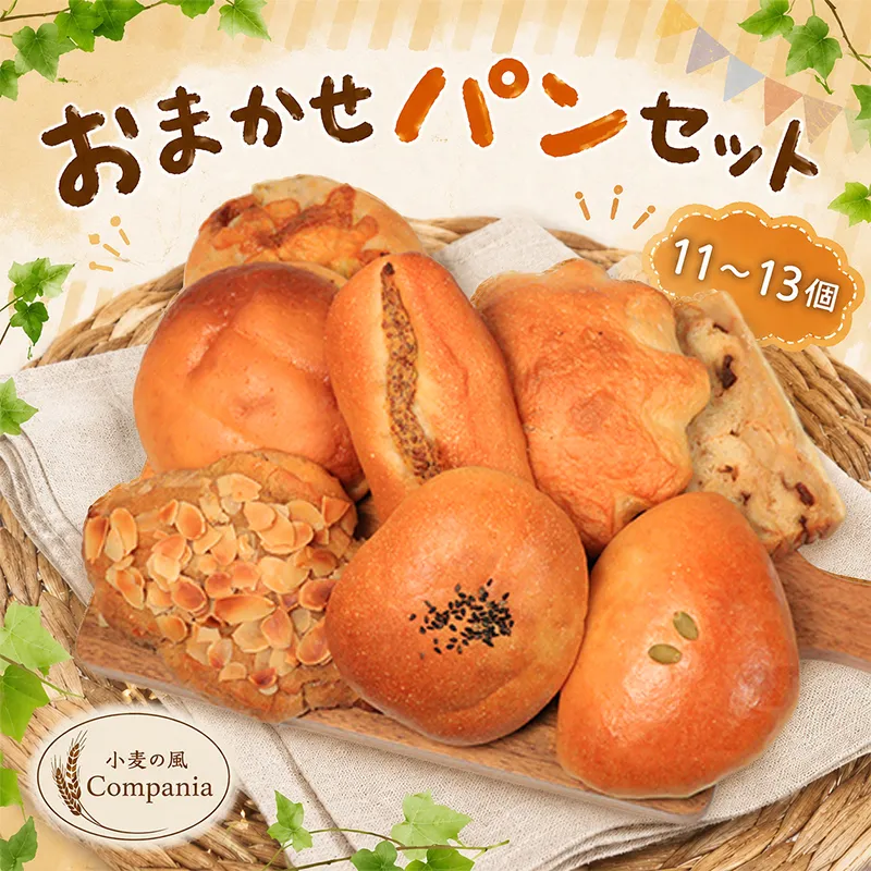 パン セット 11~13個 詰め合わせ 冷凍 おまかせ あんぱん メロンパン クリームパン 惣菜パン 菓子パン 小麦 酵母 小麦の風Compania パンセット ベーカリー 朝食 朝ごはん サンドイッチ カスタード スイーツ おやつ 紅茶 コーヒー 香川県 丸亀市