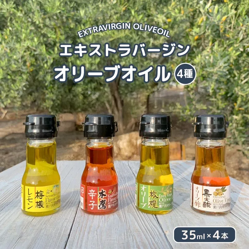 国産 エクストラバージンオリーブオイル オリーブ果実酢 お試し 4本セットオリーブオイル オリーブ オリーブ油 料理油 調味料 食用油 ドレッシング サラダ ピザ パスタ スパゲッティ カルパッチョ 刺身 ギフト お取り寄せ グルメ 香川県 丸亀市 瀬戸内オリーブ園