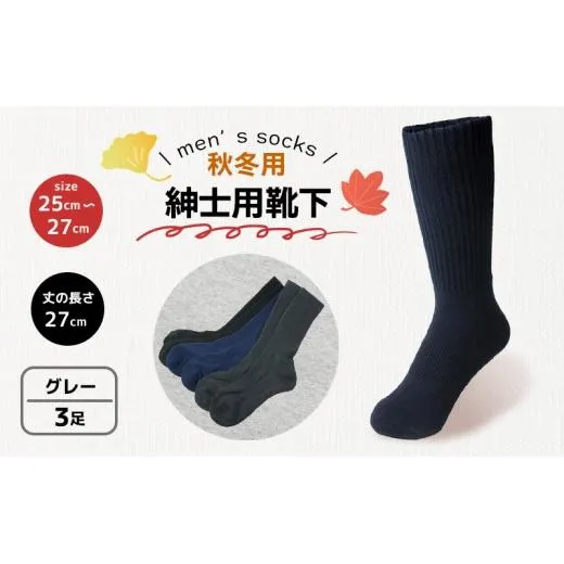 靴下 紳士用 秋冬 3足 グレー 灰色 ねずみ色 ダークグレー メンズ セット ソックス 厚手 あったかい ビジネス オフィス スポーツ アウトドア 運動 ファッション ルームソックス おしゃれ 香川県 丸亀市