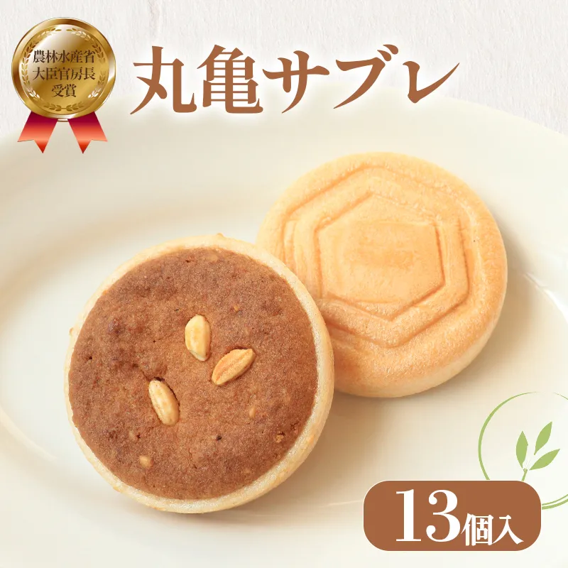 菓子 サブレ 最中 丸亀サブレ 13個 御菓子処乃だや 和菓子 洋菓子 焼き菓子 クッキー お菓子 スイーツ デザート おやつ 米粉 おいで米 もち米 希少糖 個包装 常温 ギフト プレゼント 贈答 香川県 丸亀市