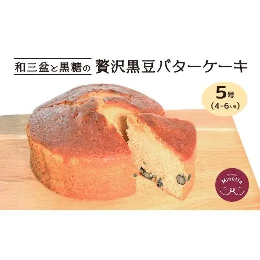 バターケーキ ケーキ バター スイーツ デザート 黒豆 和風 和三盆 洋菓子 焼き菓子 おやつ ティータイム 紅茶 コーヒー パウンドケーキ マフィン ギフト プレゼント 贈答 香川県 丸亀市