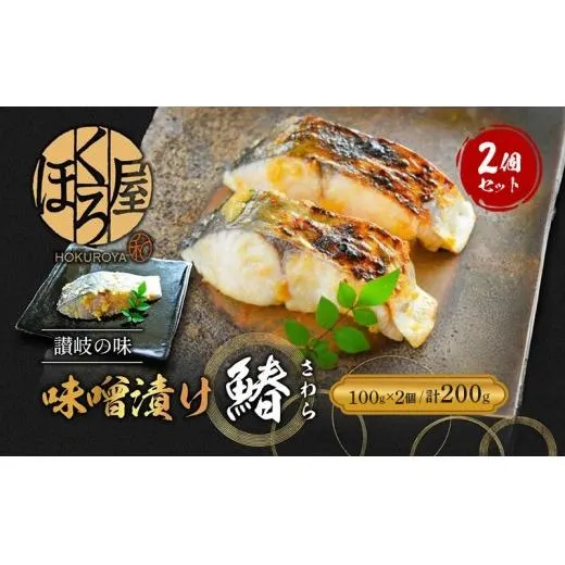 漬魚 味噌漬け 鰆 100g×2個 セット 化粧箱 漬け魚 魚 漬け 惣菜 おかず 朝ごはん 朝食 お弁当 弁当 味噌漬 海産物 海の幸 魚介 魚介類 ギフト プレゼント さわら サワラ 冷凍 冷凍配送 香川県 香川 丸亀 丸亀市