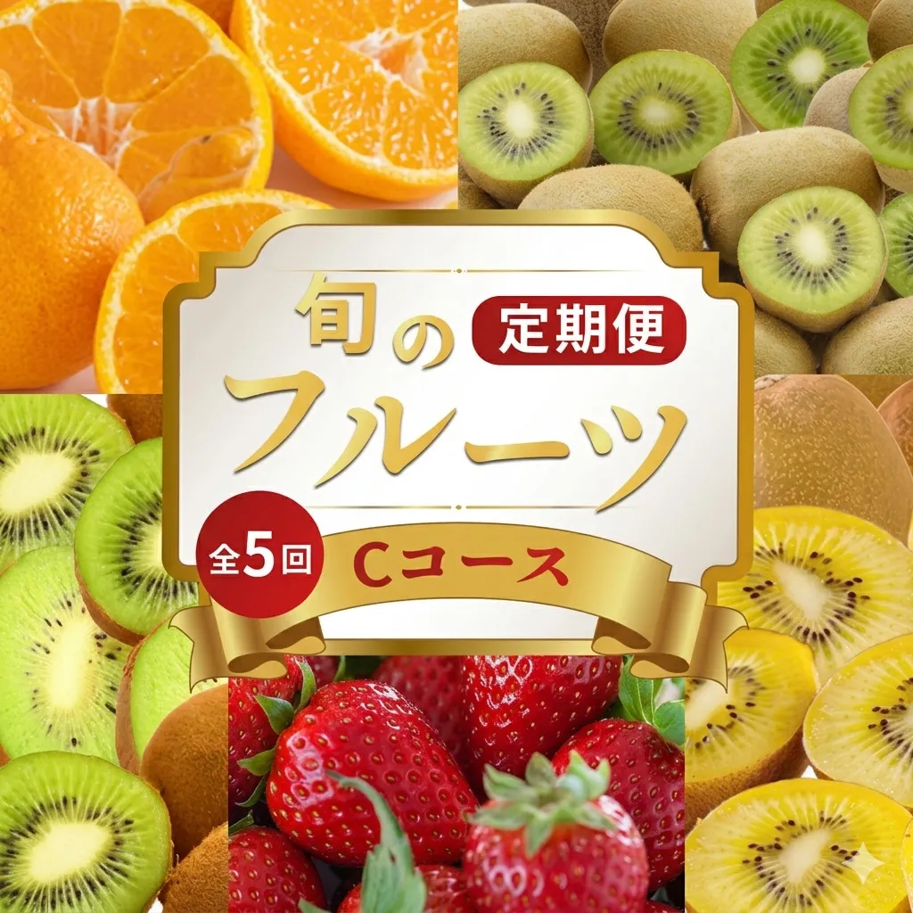 旬のフルーツ 定期便 5 回 Cコース 果物 フルーツ いちご 苺 キウイ みかん デコポン 不知火 柑橘 蜜柑 ゴールドキウイ グリーンキウイ さぬきひめ さぬきゴールド 香緑 小原紅早生みかん ふるさと納税定期便 ふるさと納税フルーツ デザート スイーツ ケーキ アイス ギフト 贈答 送料無料 ふるさと納税 香川県 丸亀市