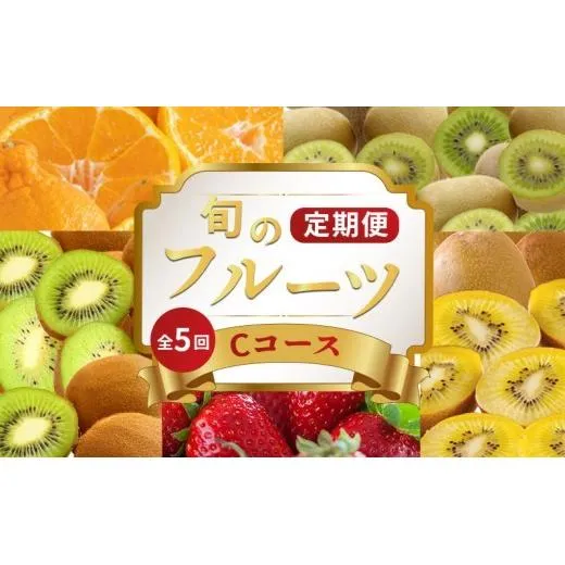 旬のフルーツ 定期便 5 回 Cコース 果物 フルーツ いちご 苺 キウイ みかん デコポン 不知火 柑橘 蜜柑 ゴールドキウイ グリーンキウイ さぬきひめ さぬきゴールド 香緑 小原紅早生みかん ふるさと納税定期便 ふるさと納税フルーツ デザート スイーツ ケーキ アイス ギフト 贈答 送料無料 ふるさと納税 香川県 丸亀市