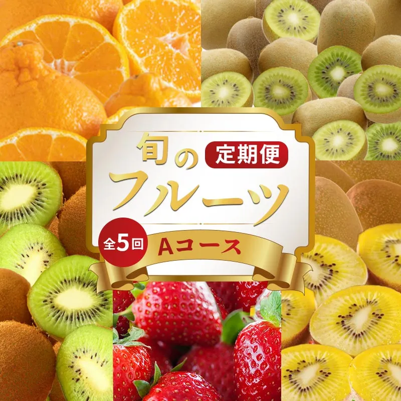 旬のフルーツ 定期便 5 回 Aコース 果物 フルーツ いちご 苺 キウイ みかん デコポン 不知火 柑橘 蜜柑 ゴールドキウイ グリーンキウイ さぬきひめ さぬきゴールド 香緑 小原紅早生みかん ふるさと納税定期便 ふるさと納税フルーツ デザート スイーツ ケーキ アイス ギフト 贈答 送料無料 ふるさと納税 香川県 丸亀市