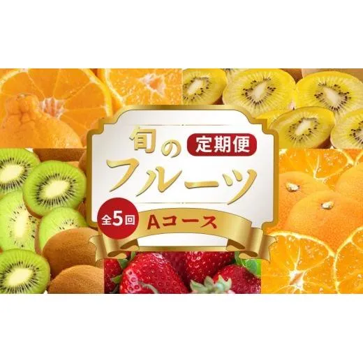 旬のフルーツ 定期便 5 回 Aコース 果物 フルーツ いちご 苺 キウイ みかん デコポン 不知火 柑橘 蜜柑 ゴールドキウイ グリーンキウイ さぬきひめ さぬきゴールド 香緑 小原紅早生みかん ふるさと納税定期便 ふるさと納税フルーツ デザート スイーツ ケーキ アイス ギフト 贈答 送料無料 ふるさと納税 香川県 丸亀市