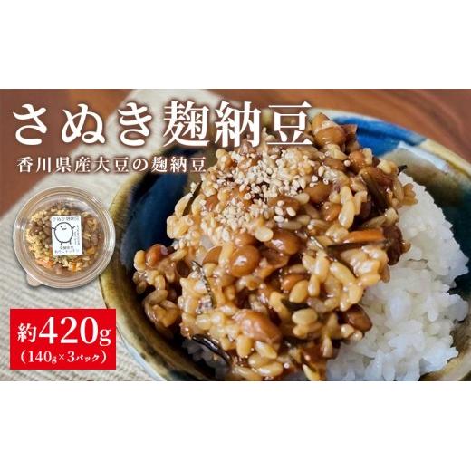 麹納豆 420g (140g×3個) 納豆 発酵食品 なっとう 大豆 豆 ご飯のお供 朝食 ごはん 麹 米麹 おかず おつまみ 惣菜 健康 美容 冷凍保存可 国産 お取り寄せ グルメ カップ 香川県 丸亀市