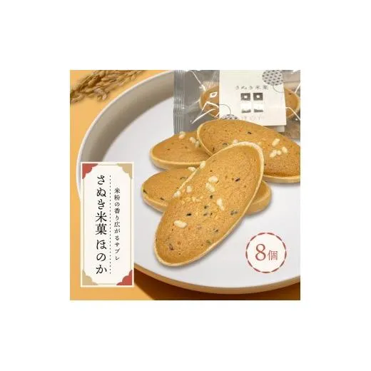 さぬき米菓 ほのか 8個 サブレ 最中 焼き菓子 米粉 焼菓子 和菓子 洋菓子 バター アーモンド ごま 胡麻 スイーツ おやつ お菓子 デザート お取寄 贈り物 ギフト お中元 お歳暮 贅沢 ご褒美 丸亀市 フランセ