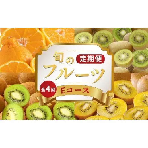 旬のフルーツ 定期便 4回 Eコース 果物 フルーツ キウイ さぬきゴールド 香緑 キウイっこ ゴールドキウイ グリーンキウイ デコポン 不知火 柑橘 みかん 蜜柑 スイーツ デザート ケーキ ゼリー ジュース ジャム アイス ジェラート フルーツ大福 クレープ ふるさと納税定期便 ふるさと納税フルーツ ギフト 贈答 送料無料 ふるさと納税 香川県 丸亀市