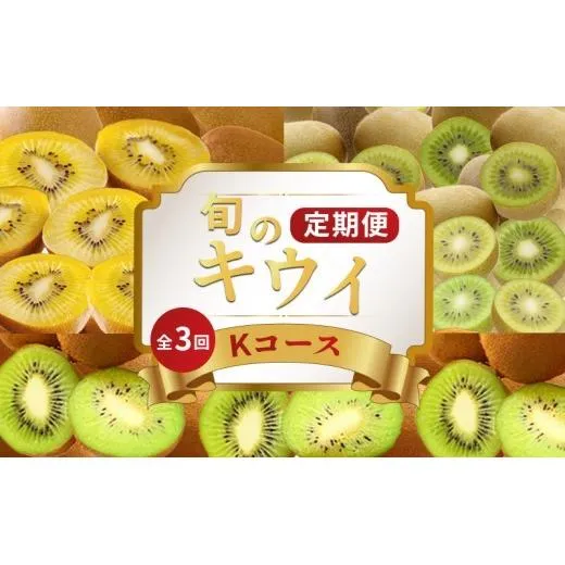 キウイフルーツ 定期便 3回 Kコース 果物 フルーツ キウイ さぬきゴールド 香緑 キウイっこ ゴールドキウイ グリーンキウイ 食べ比べ スイーツ デザート ケーキ ゼリー ジュース ジャム アイス ジェラート フルーツ大福 クレープ ふるさと納税定期便 ふるさと納税フルーツ ケーキ ゼリー アイス ギフト 贈答 送料無料 ふるさと納税 香川県 丸亀市