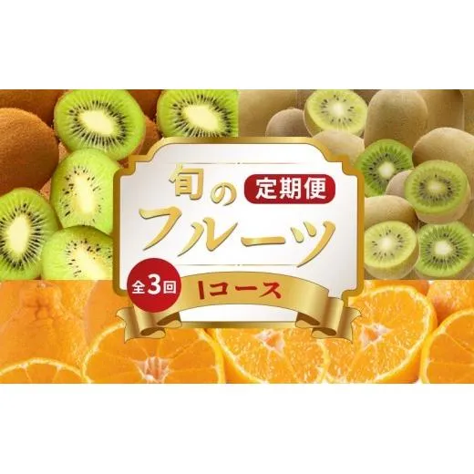 旬のフルーツ 定期便 3回 Iコース 果物 フルーツ デコポン 不知火 柑橘 みかん 蜜柑 香緑 キウイ キウイフルーツ キウイっこ グリーンキウイ スイーツ デザート ケーキ ゼリー ジュース ジャム アイス ジェラート フルーツ大福 クレープ ふるさと納税定期便 ふるさと納税フルーツ ギフト 贈答 送料無料 ふるさと納税 香川県 丸亀市