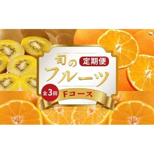 旬のフルーツ 定期便 3回 Fコース 果物 フルーツ 小原紅早生みかん みかん デコポン 不知火 柑橘 蜜柑 ゴールドキウイ さぬきゴールド キウイ キウイフルーツ   スイーツ デザート ケーキ ゼリー ジュース ジャム アイス ジェラート フルーツ大福 クレープ ふるさと納税定期便 ふるさと納税フルーツ ギフト 贈答 送料無料 ふるさと納税 香川県 丸亀市