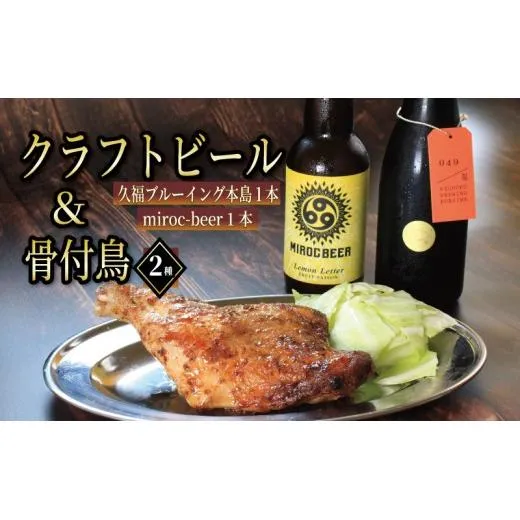クラフトビール 2本 骨付鳥 2個 セット ビール おつまみ ミロクビール miroc-beer 久福ブルーイング本島 りぶや 親 若 親鳥 若鶏 酒 アルコール 地酒 地ビール 鳥 鶏肉 もも肉 瀬戸芸 瀬戸内 クリスマス ディナー 香川県 丸亀市