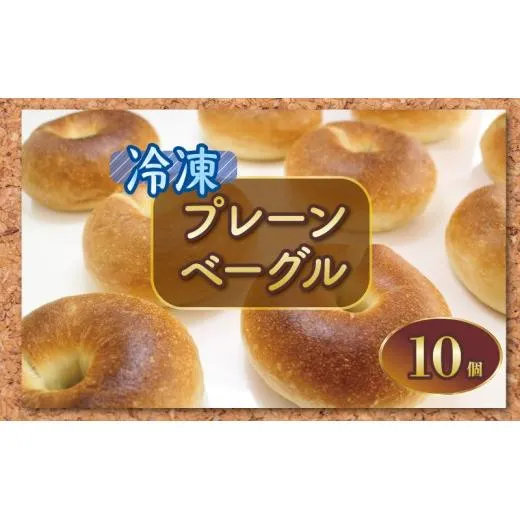 ベーグル 10個 プレーン パン ブレッド サンドイッチ ベーグルサンド 小麦 朝食 おやつ ランチ 軽食 ブランチ 冷凍 小麦粉 強力粉 珈琲 コーヒー 紅茶 発酵 もちもち 香川県 丸亀市