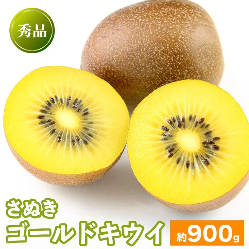 10月中旬～ 先行予約 キウイフルーツ さぬきゴールド 約900g  果物 フルーツ キウイ ゴールドキウイ イエローキウイ デザート スイーツ ケーキ ジュース ゼリー アイス シャーベット ジェラート フルーツ大福 ドライフルーツ  ギフト 家庭用 旬の果物 旬 ビタミンC 美容 健康 お取り寄せ グルメ 人気 おすすめ 香川県 丸亀市