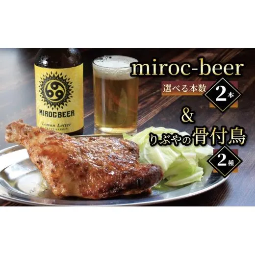 クラフトビール 2本 骨付鳥 2個 セット ビール おつまみ ミロクビール miroc-beer りぶや 親 若 親鳥 若鶏 酒 アルコール 地酒 地ビール 鳥 鶏肉 もも肉 瀬戸芸 瀬戸内 クリスマス ディナー 香川県 丸亀市