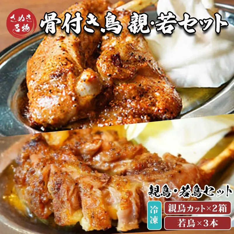 骨付き鳥 若鳥3本 親鳥カット2箱セット 冷凍 骨付鳥 鶏肉 鳥肉 とりにく チキン ローストチキン チキンレッグ 肉 にく クリスマス パーティー おかず 惣菜 おつまみ 酒の肴 ビール チューハイ ハイボール 酒 アルコール 香川県 丸亀市