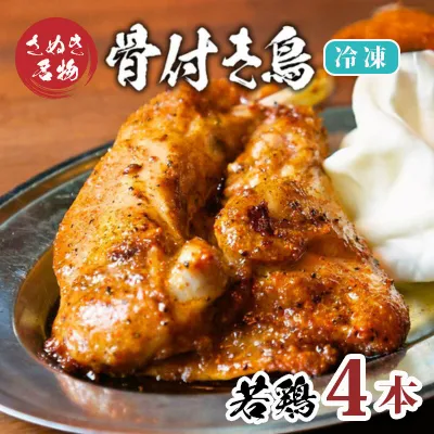 骨付き鳥 若鳥 4本 セット 冷凍 骨付き鶏 骨付鳥 鶏肉 鶏 チキン レッグ チキンレッグ ローストチキン 国産 惣菜 焼き鳥 焼鳥 クリスマス パーティー おつまみ おかず 酒の肴 ビール ハイボール 焼酎 日本酒 酒 アルコール 個包装 香川県 丸亀市