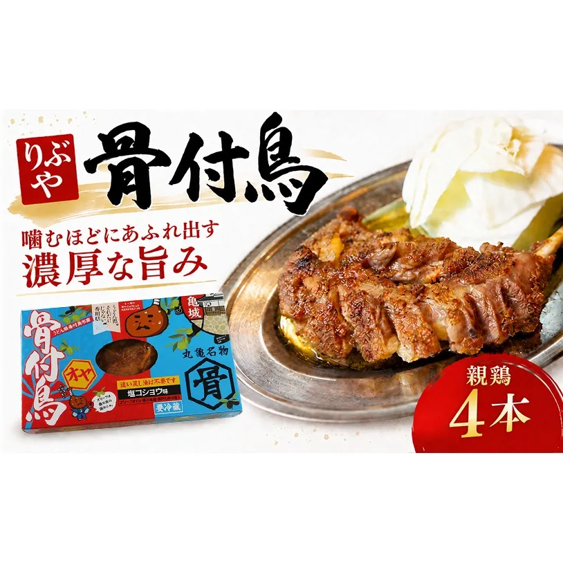 骨付鳥 親鳥 選べる容量  4本 セット りぶや オヤ 香川 丸亀 有名店 人気 冷蔵 冷凍 からあげ ランキング スパイス 骨付鶏 骨付き鳥 チキン ローストチキン チキンレッグ 鶏肉 鳥肉 とりにく 肉 通販 お取り寄せ グルメ 個包装 小分け 送料無料 香川県 丸亀市 オンリーワン