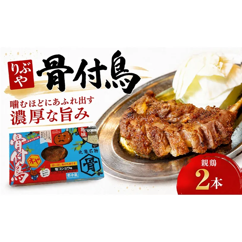 骨付鳥 親鳥 2本 りぶや オヤ 香川 丸亀 有名店 人気 冷蔵 冷凍 からあげ ランキング スパイス 骨付鶏 骨付き鳥 チキン ローストチキン チキンレッグ 鶏肉 鳥肉 とりにく 肉 通販 お取り寄せ グルメ 個包装 小分け クリスマス 送料無料 香川県 丸亀市 オンリーワン