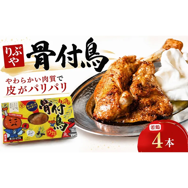 骨付鳥 若鳥 4本 りぶや ワカ 香川 丸亀 有名店 人気 冷蔵 冷凍 からあげ ランキング スパイス 骨付鶏 骨付き鳥 チキン ローストチキン チキンレッグ 鶏肉 鳥肉 とりにく 肉 通販 お取り寄せ グルメ 個包装 小分け 送料無料 香川県 丸亀市 オンリーワン