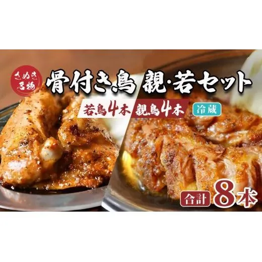 骨付き鳥 香川 りぶやセットD 骨付鳥 若4本 親4本 計8本セット 骨付き鶏 鶏肉 鶏 チキン レッグ ローストチキン 国産 惣菜 焼鳥 焼き鳥