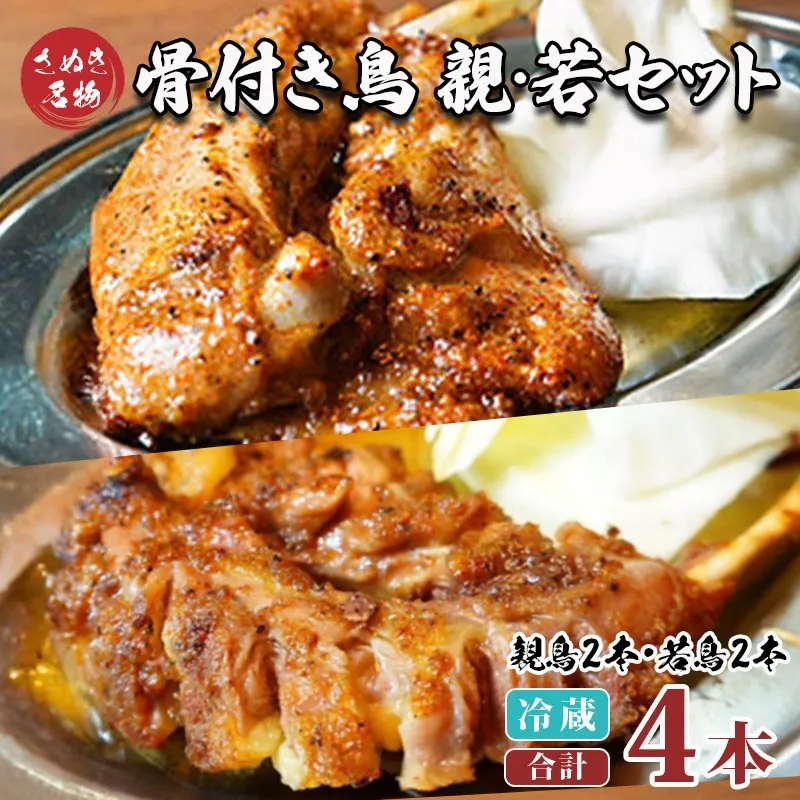 骨付き鳥 若2本 親2本 計4本セット 骨付き鶏 鶏肉 鶏 チキン レッグ ローストチキン 国産 惣菜 焼鳥 焼き鳥 骨付鳥 とりにく クリスマス 惣菜 おかず おつまみ 酒の肴 ビール ハイボール ワイン 焼酎 チューハイ ウイスキー 酒 アルコール 日本酒 香川県 丸亀市