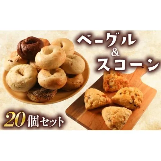 ベーグル & スコーン 20個 セット 旅ベーグル パン 冷凍 低カロリー 無添加 お米 米 ダイエット 冷凍配送 国産 ギフト 詰め合わせ 詰合せ 食べ比べ おしゃれ 朝食 軽食 おやつ 手作り もっちり ぎっしり 香川県 香川 丸亀 丸亀市