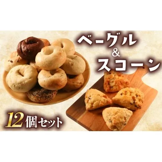 ベーグル & スコーン 12個 セット 旅ベーグル パン 冷凍 低カロリー 無添加 お米 米 ダイエット 冷凍配送 国産 ギフト 詰め合わせ 詰合せ 食べ比べ おしゃれ 朝食 軽食 おやつ 手作り もっちり ぎっしり 香川県 香川 丸亀 丸亀市