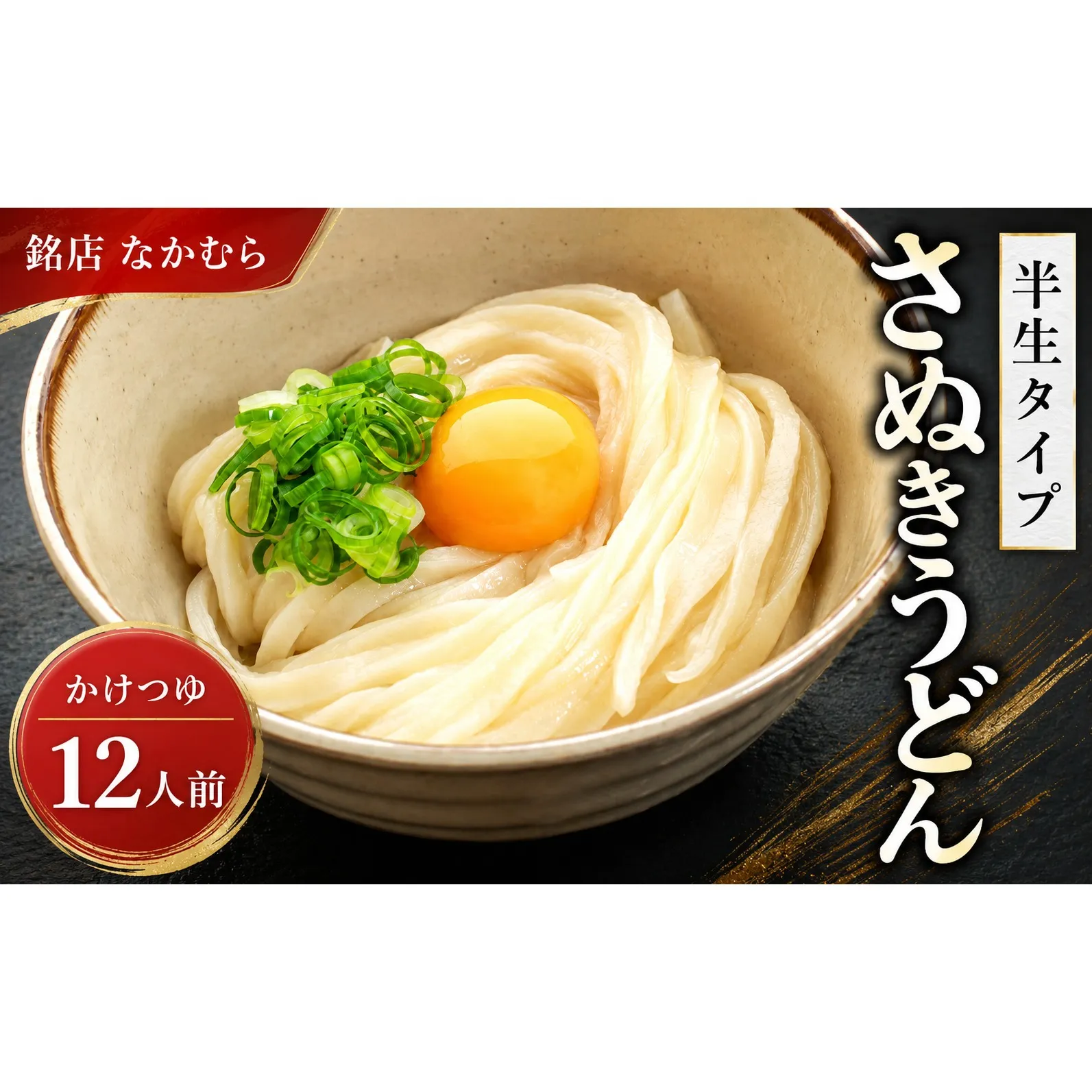 うどん 香川 半生うどん 12食 セット 行列のできる 丸亀の銘店 なかむらうどん かけうどん 詰め合わせ 讃岐うどん 半生 麺 麺類 めんつゆ うどんセット さぬき 讃岐 香川県 丸亀 丸亀市