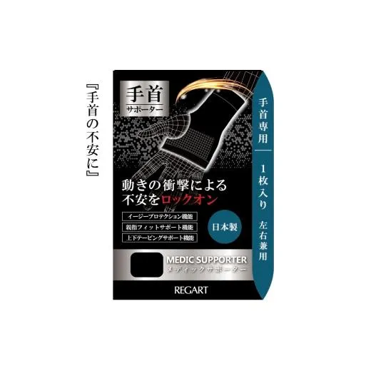 【メディックピエドシリーズ】MS手首サポーター MP-SP604 S 101/ブラック