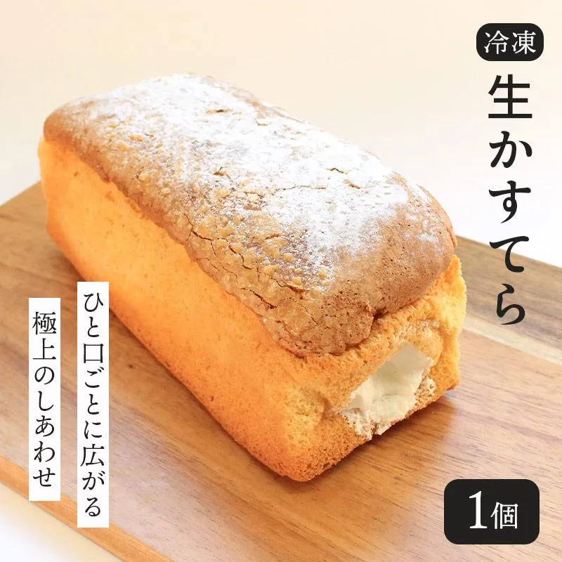 生かすてら 冷凍 1個 カステラ かすてら 焼菓子 和菓子 生クリーム 和三盆 米粉 ふわふわ 和スイーツ とろける スイーツ おやつ お菓子 デザート ふわトロ 生カステラ お取り寄せ 菓子 プレーン プレゼント ギフト お中元 お歳暮 贅沢 ご褒美 香川県 丸亀市 エリート 洋菓子店