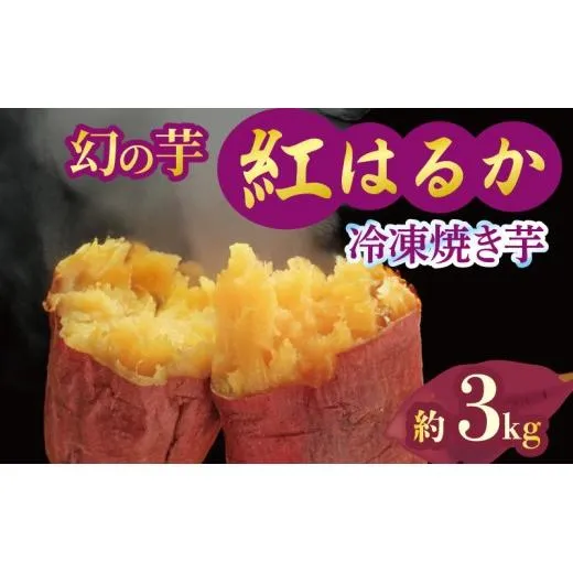 焼き芋 冷凍 紅はるか 3kg 芋 さつまいも おいも お芋 やきいも サツマイモ おやつ スイーツ デザート アイス コグマ ダイエット 低GI 食物繊維  香川県 丸亀市 配送：12月～
