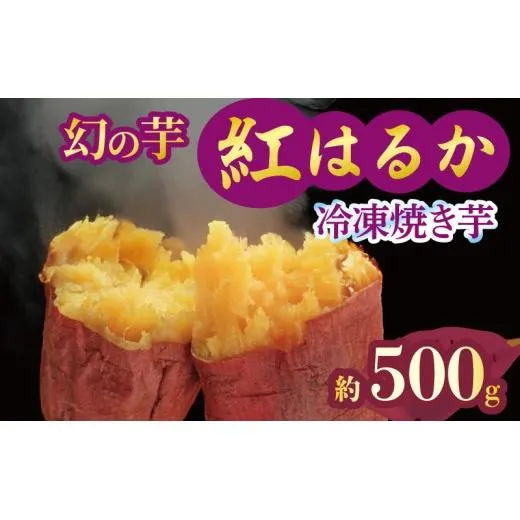 焼き芋 冷凍 紅はるか 500g 芋 さつまいも おいも お芋 やきいも サツマイモ おやつ スイーツ デザート アイス コグマ ダイエット 低GI 食物繊維  香川県 丸亀市 配送：12月～