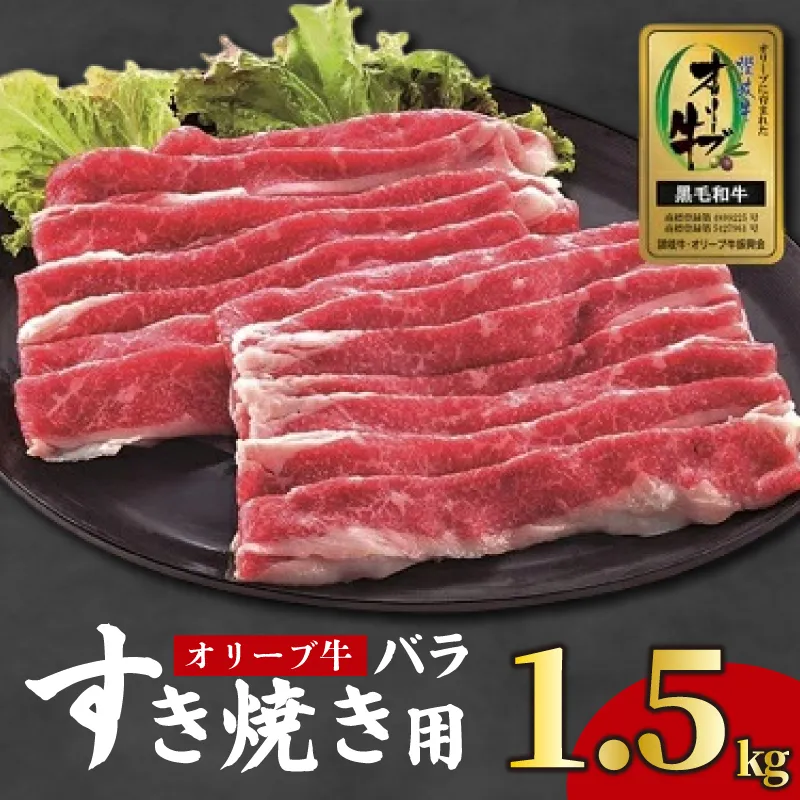 牛肉 すき焼き 1.5kg 国産 牛バラ 牛 肉 黒毛和牛 オリーブ牛 和牛 金ラベル 赤身 冷凍 小分け しゃぶしゃぶ 贈答 ごちそう 記念日 鍋 鉄板焼き オリーブ やわらかい 香川県 香川 丸亀 丸亀市