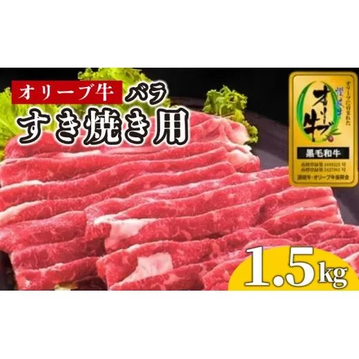 牛肉 すき焼き 1.5kg 国産 牛バラ 牛 肉 黒毛和牛 オリーブ牛 和牛 金ラベル 赤身 冷凍 小分け しゃぶしゃぶ 贈答 ごちそう 記念日 鍋 鉄板焼き オリーブ やわらかい 香川県 香川 丸亀 丸亀市