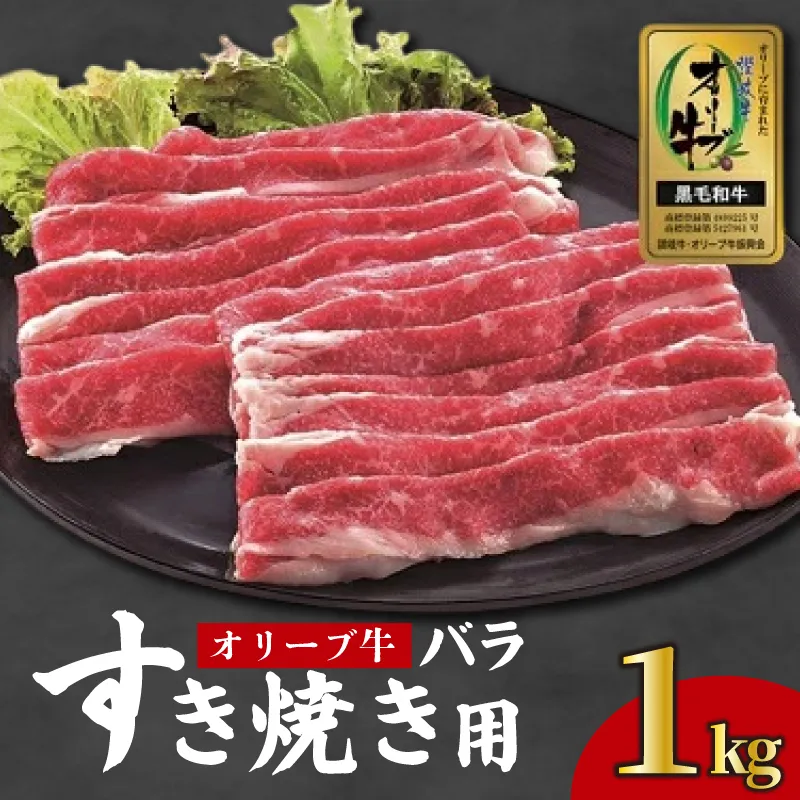 牛肉 すき焼き 1kg 国産 牛バラ 牛 肉 黒毛和牛 オリーブ牛 和牛 金ラベル 赤身 冷凍 小分け しゃぶしゃぶ 贈答 ごちそう 記念日 鍋 鉄板焼き オリーブ やわらかい 香川県 香川 丸亀 丸亀市