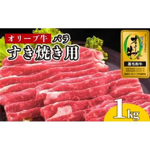 牛肉 すき焼き 1kg 国産 牛バラ 牛 肉 黒毛和牛 オリーブ牛 和牛 金ラベル 赤身 冷凍 小分け しゃぶしゃぶ 贈答 ごちそう 記念日 鍋 鉄板焼き オリーブ やわらかい 香川県 香川 丸亀 丸亀市
