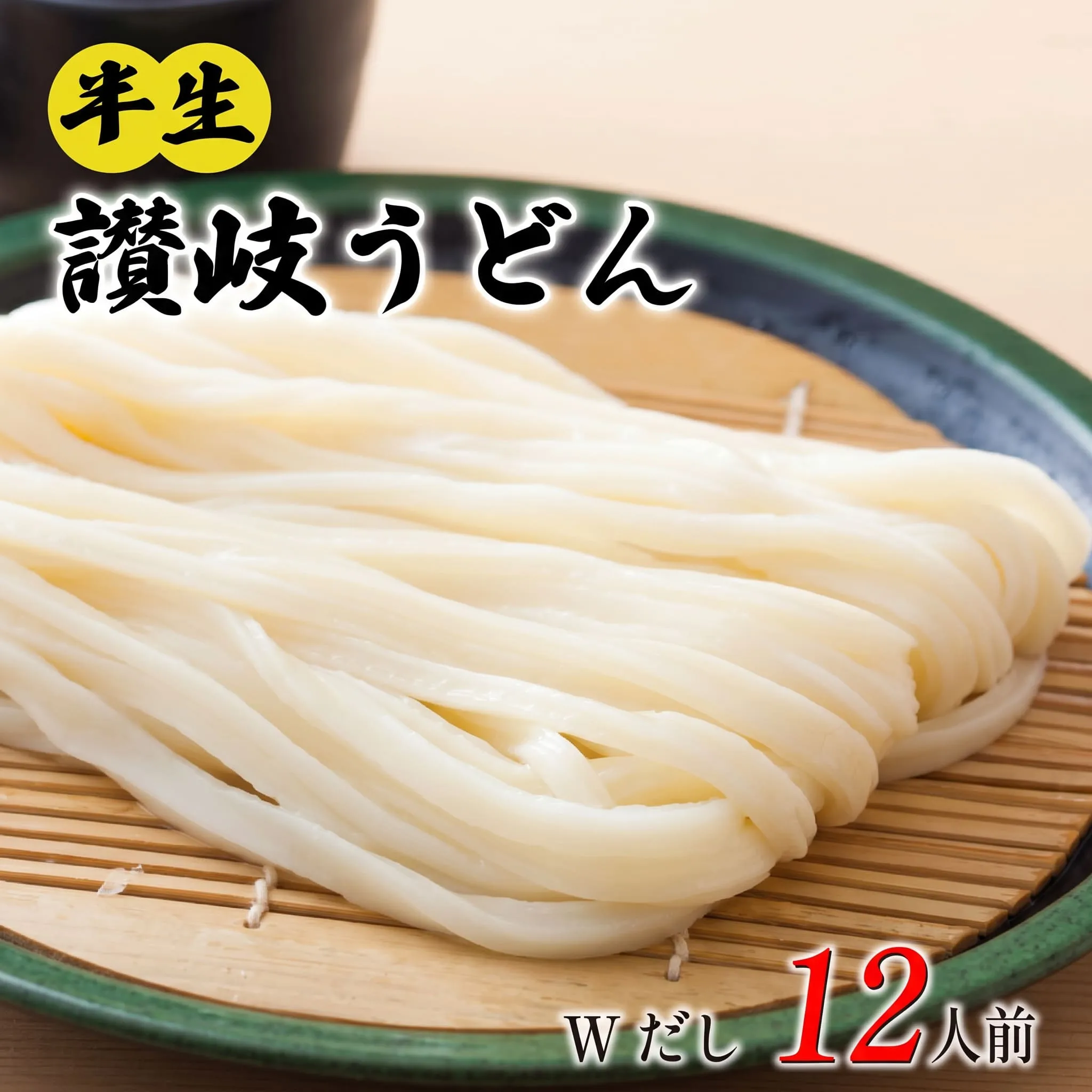 丸亀の讃岐うどん 半生麺 12人前 つけだし かけだし 各6袋 セット 本場の製麺所が本気で作った うどん 讃岐うどん さぬきうどん 半生うどん 半生 麺 麺類 個包装 常温 常温保存 簡単調理 日持ち 備蓄 さぬき 讃岐 香川県 香川 丸亀市 丸亀