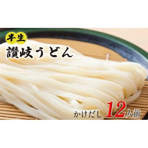 丸亀の讃岐うどん 半生麺 12人前 かけだし 本場の製麺所が本気で作った うどん 讃岐うどん さぬきうどん 半生うどん 半生 麺 麺類 個包装 常温 常温保存 簡単調理 日持ち 備蓄 さぬき 讃岐 香川県 香川 丸亀市 丸亀