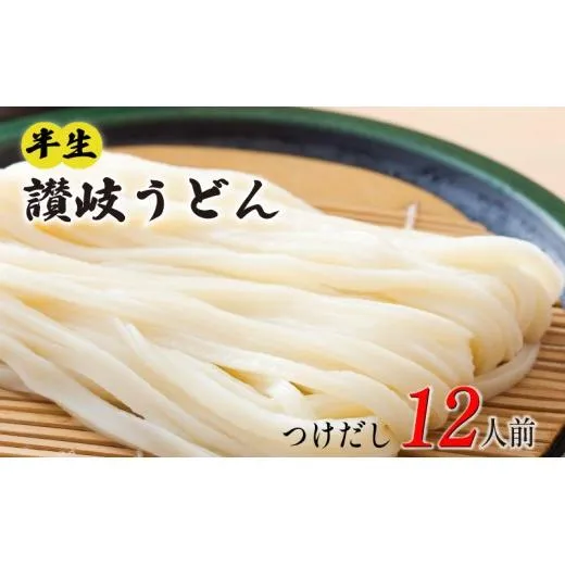 丸亀の讃岐うどん 半生麺 12人前 つけだし 本場の製麺所が本気で作った うどん 讃岐うどん さぬきうどん 半生うどん 半生 麺 麺類 個包装 常温 常温保存 簡単調理 日持ち 備蓄 さぬき 讃岐 香川県 香川 丸亀市 丸亀