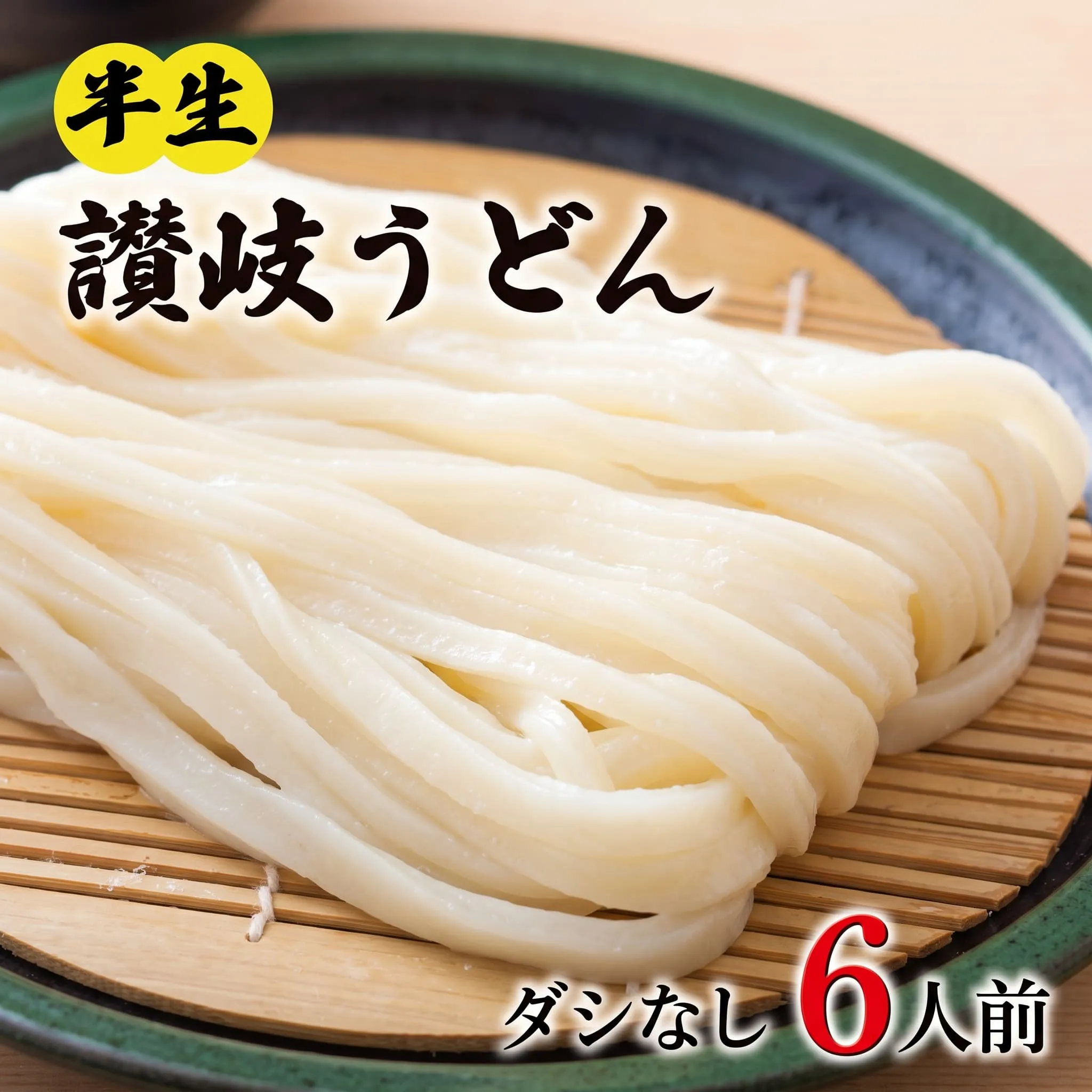 丸亀の讃岐うどん 半生麺 6人前 ダシなし 本場の製麺所が本気で作った うどん 讃岐うどん さぬきうどん 半生うどん 半生 麺 麺類 個包装 常温 常温保存 簡単調理 日持ち 備蓄 さぬき 讃岐 香川県 香川 丸亀市 丸亀