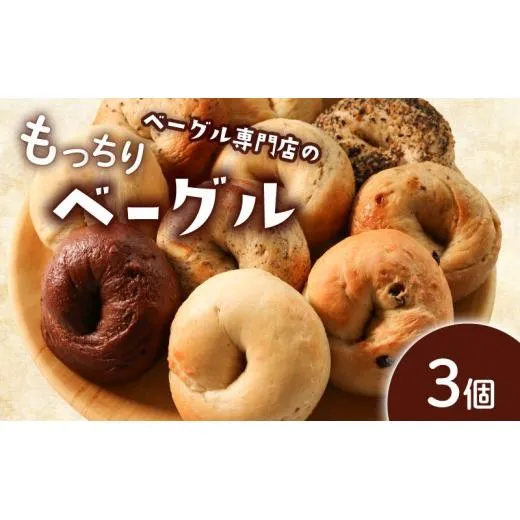 ベーグル 選べる内容量 3個 お試し パン ベーグル もちもち おやつ ご飯 朝食 香川県 丸亀市